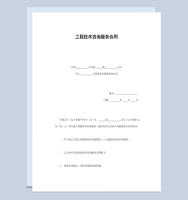 建筑公司工程技術(shù)咨詢服務(wù)合同書(shū)范本與技術(shù)交流指南